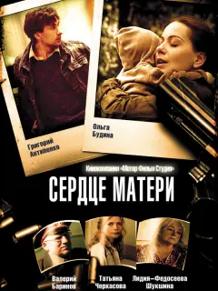 Сердце матери российский сериал